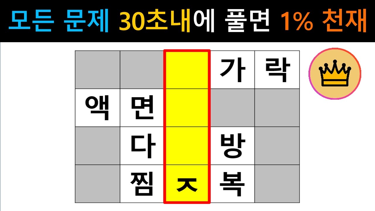 [단어퀴즈] 모든 문제 30초내에 풀면, 1% 천~재!! [가로 세로 낱말 퀴즈] #2769 | 뇌건강 / 두뇌회전 / 치매테스트 / 숨은단어찾기 / 퍼즐