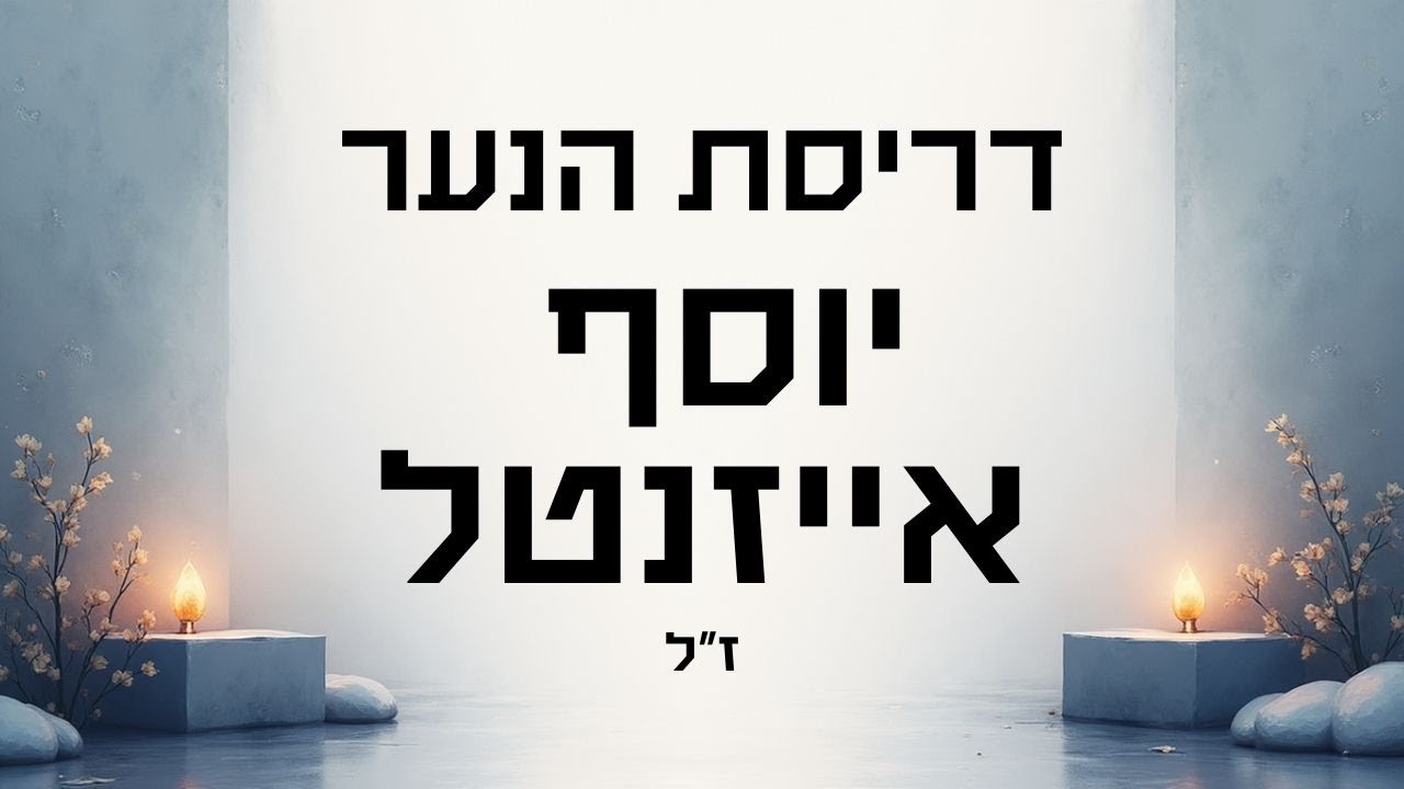 מה קורה הבורא - דריסת הנער יוסף אייזנטל - מה הבורא מוסר לנו דרך האירוע ואיך זה קשור לנושא הגיוס לצבא