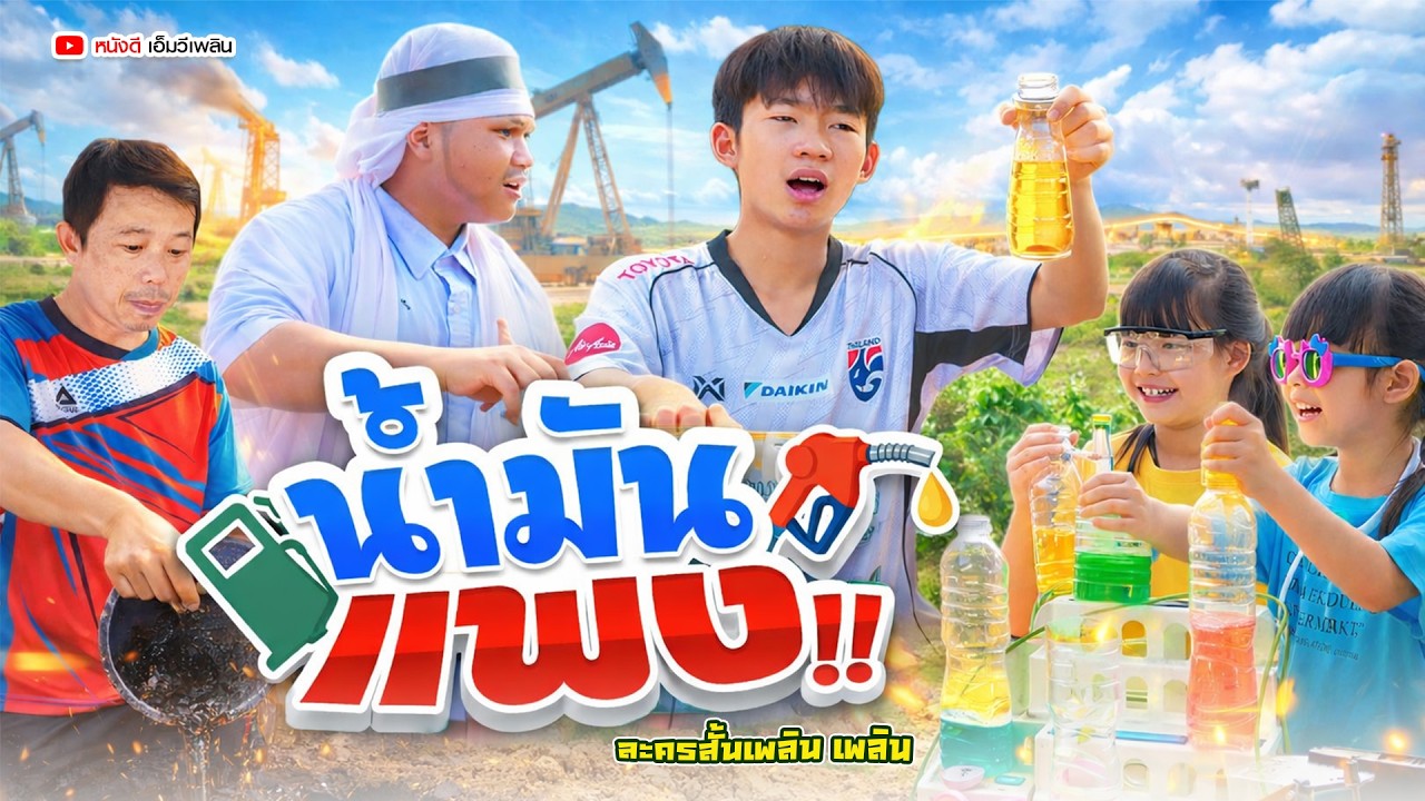 น้ำมันแพง - ละครสั้นเพลิน เพลิน【 โฟกัสแอนเดอะแก๊ง】