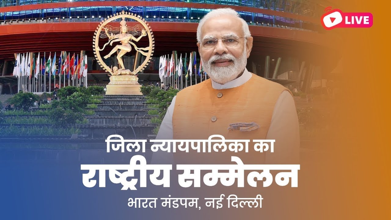 LIVE: PM Shri Narendra Modi inaugurates the National Conference of District Judiciary in New Delhi.