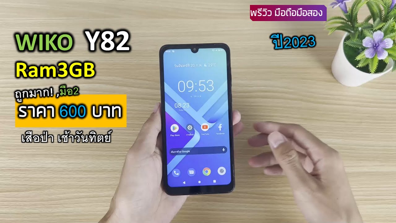 มือถือ Wiko Y82 แรม3GB ราคา 600 บาท เสือป่า คุ้มมั้ย? ปี 2023 ใช้งานทั่วไป เล่นเกมได้