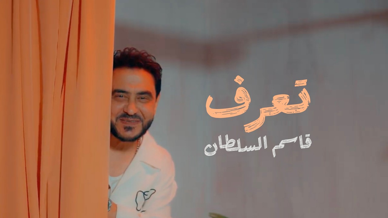 Qasim Alsultan - Taraaf | 2026 | قاسم السلطان - تعرف