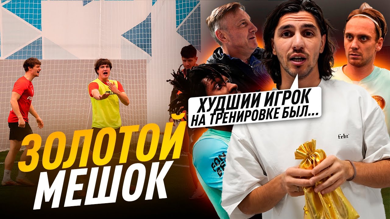 ЗОЛОТОЙ МЕШОК 2DROTS / КТО БЫЛ САМЫМ ХУДШИМ / ЛУЧШИМ?
