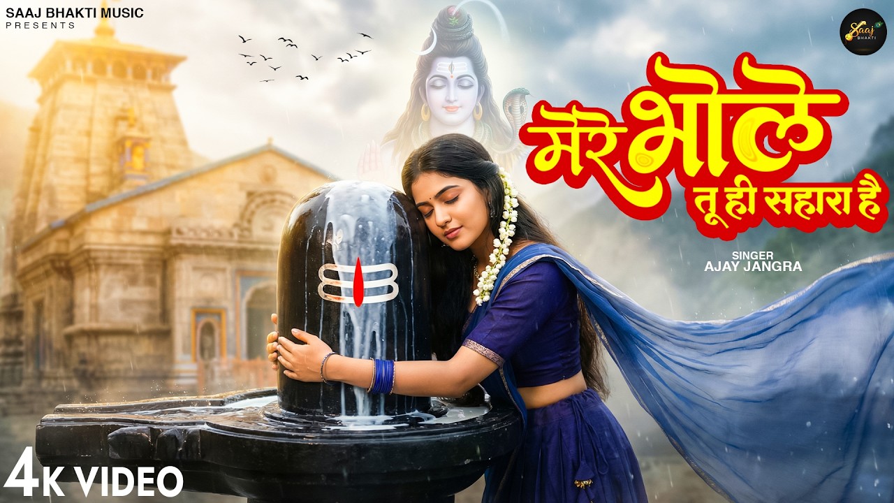 मेरे भोले तू ही सहारा है - Ajay Jangra - Mere Bhole Tu Hi Sahara Hai - New Shiv Bhajan