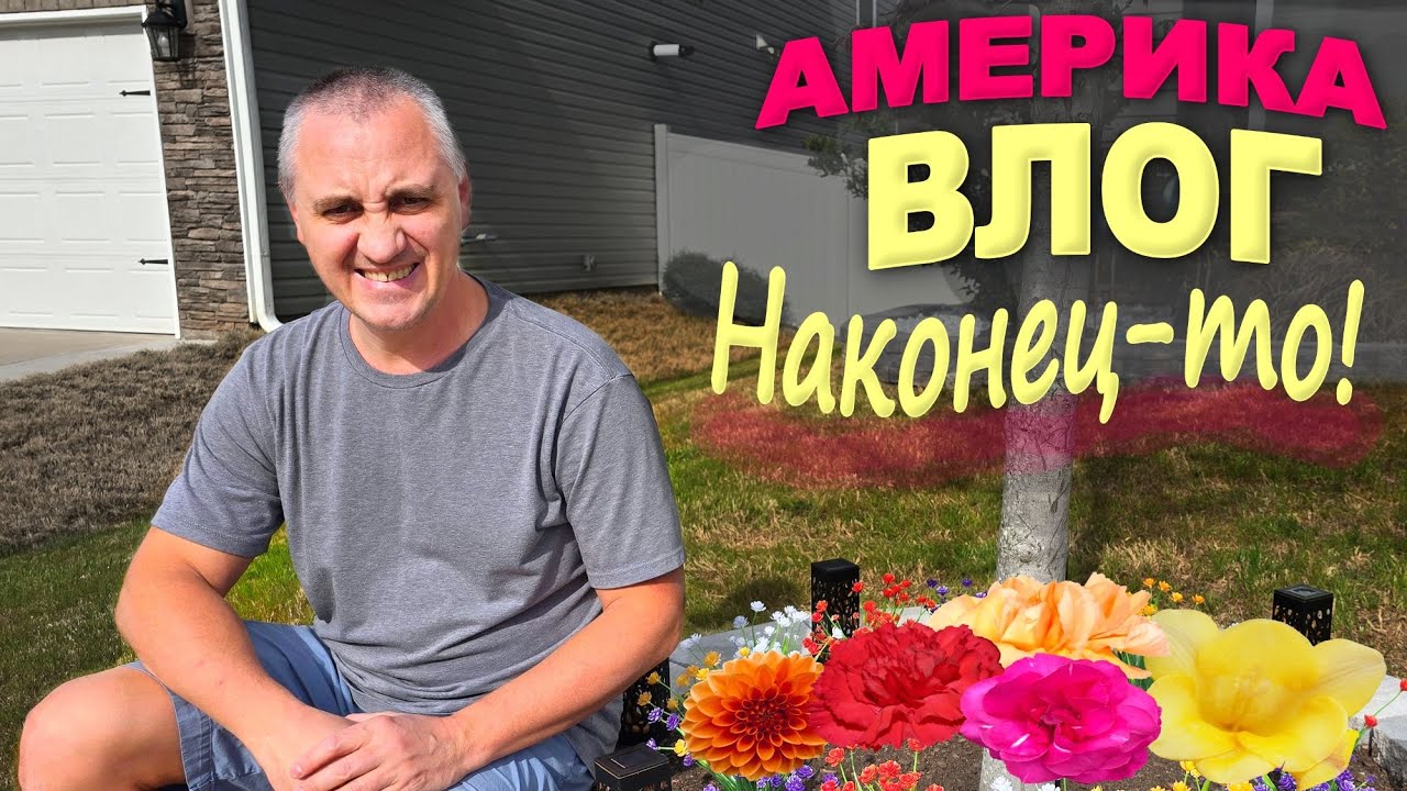 Дошло до аллергии, но мы закончили! Теперь перед домом красота! Занимаемся двором и клумбами в США