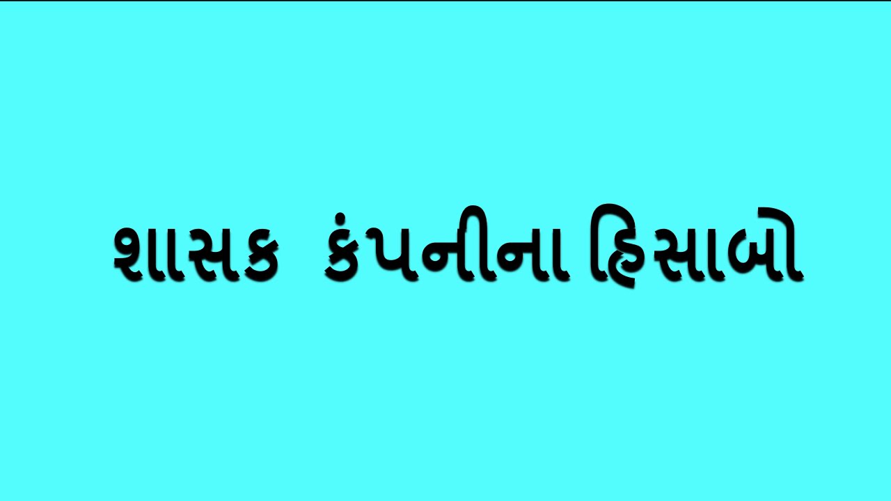 Holding Company Consolidated Balance- Sheet (એકત્રિત પાકું સરવૈયું)