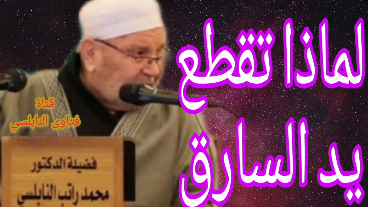 لماذا تقطع يدا السارق؟إجابة من الدكتور محمد راتب النابلسي