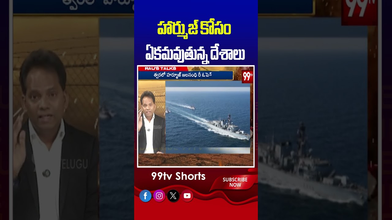 హార్ముజ్ కోసం ఏకమవుతున్న దేశాలు | #Iran #Trump #HormuzStrait #BreakingNews #IranCrisis