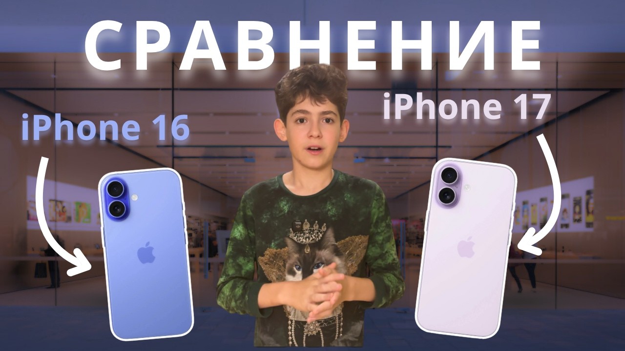 Сравнение iPhone 16 против iPhone 17 