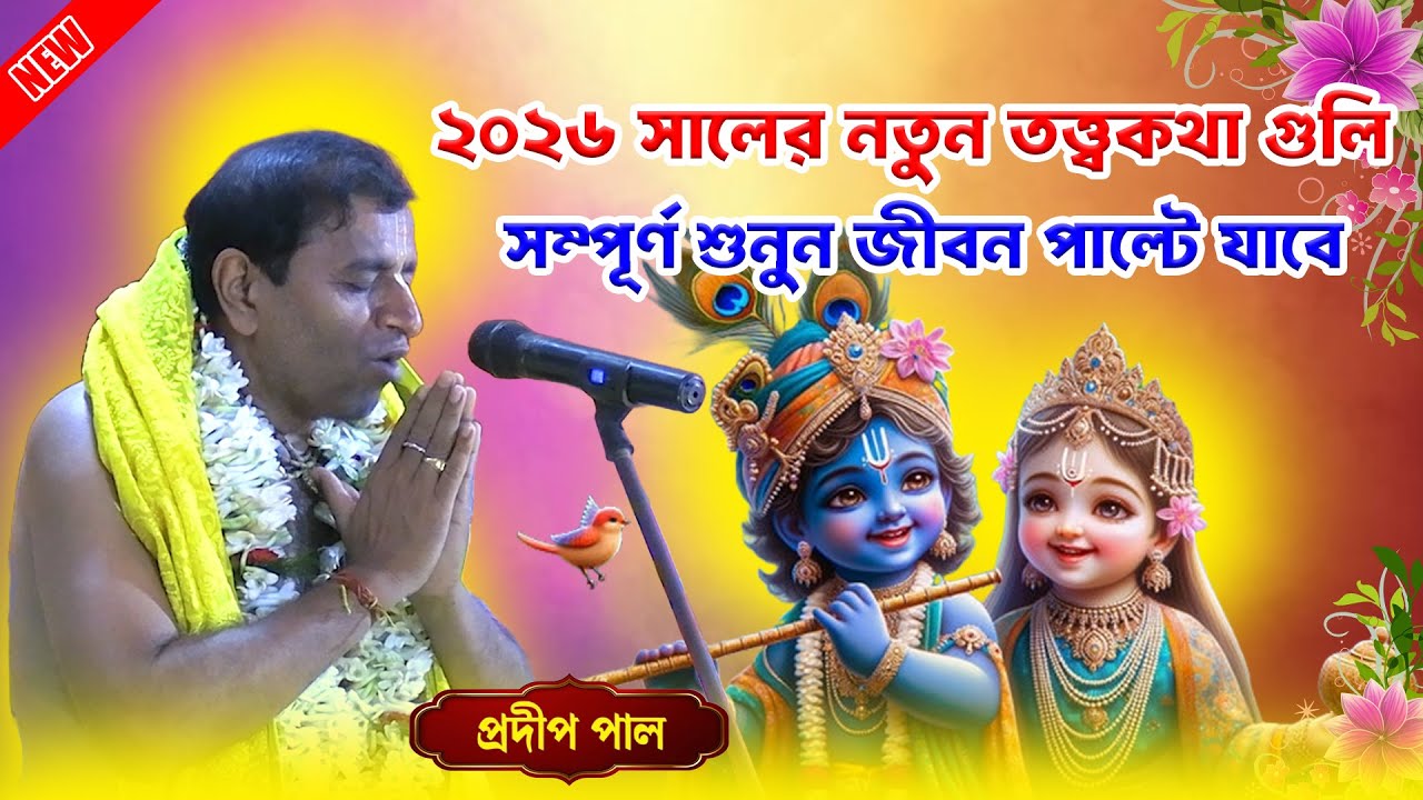 ২০২৬ সালের সর্ব প্রথম কীর্তন ও  তত্ত্বকথা জনপ্রিয় কীর্তনীয়া প্রদীপ পাল | #kirtan #pradippalkirtan
