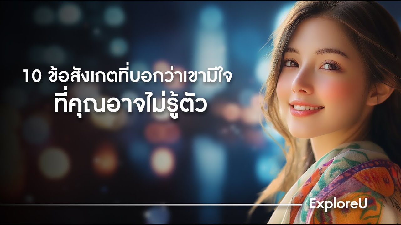10 วิธีสังเกตว่าใครบางคนกำลังแอบชอบคุณอยู่ | ExploreU