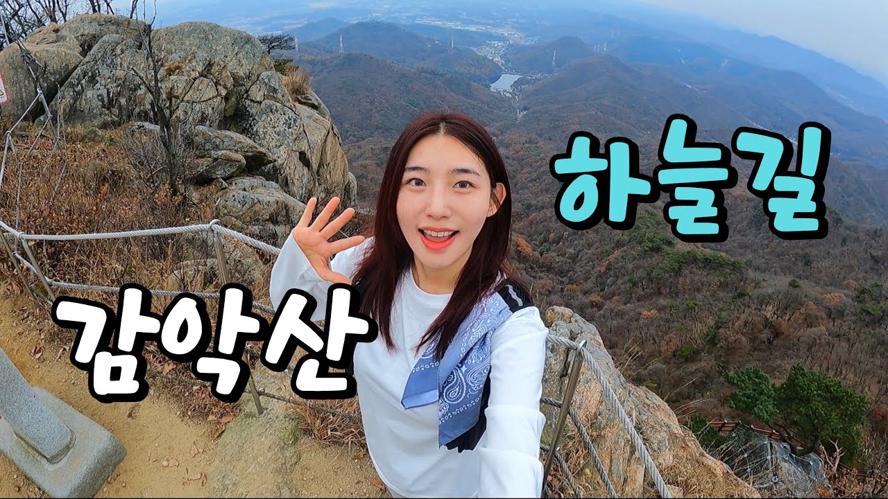 감악산 하늘길 | 드디어 | 가봤다 | 만나기 힘드네 | 😮‍💨😮‍💨 |