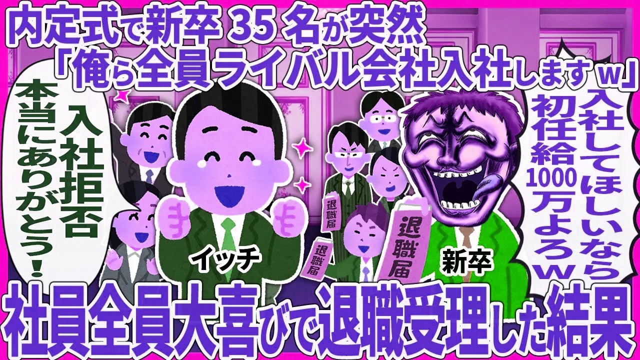 内定式で新卒35名が突然「俺ら全員ライバル会社入社しますw」 → 社員全員大喜びで退職受理した結果【2ch仕事スレ】