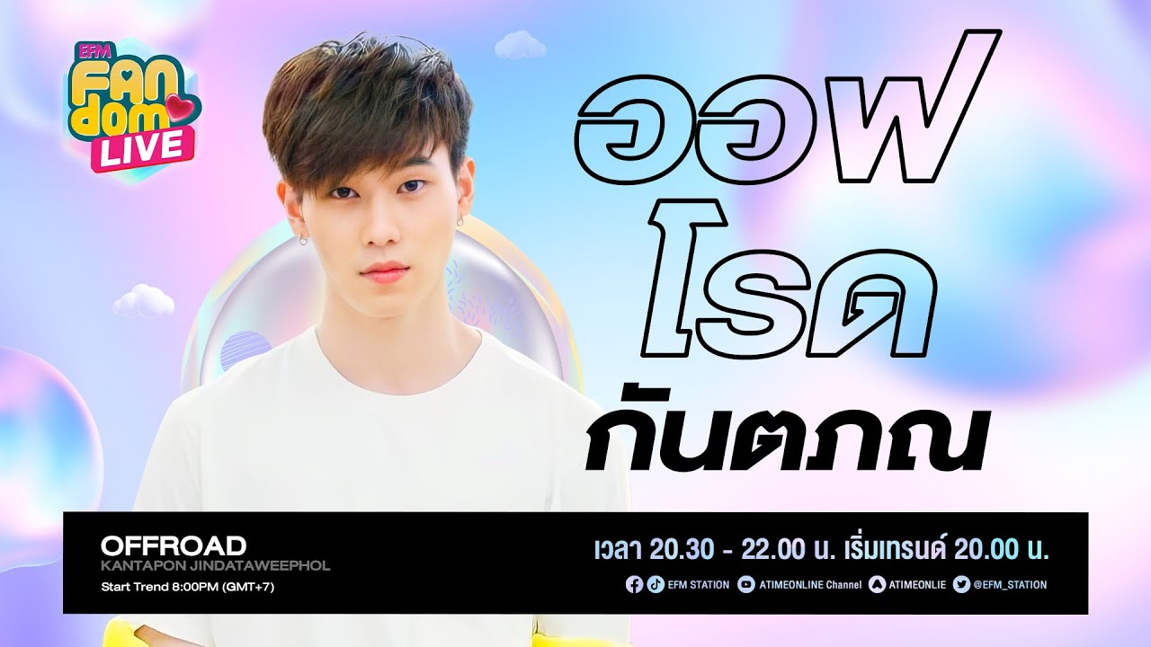 EFM - FANDOM LIVE คืนนี้พบกับ 