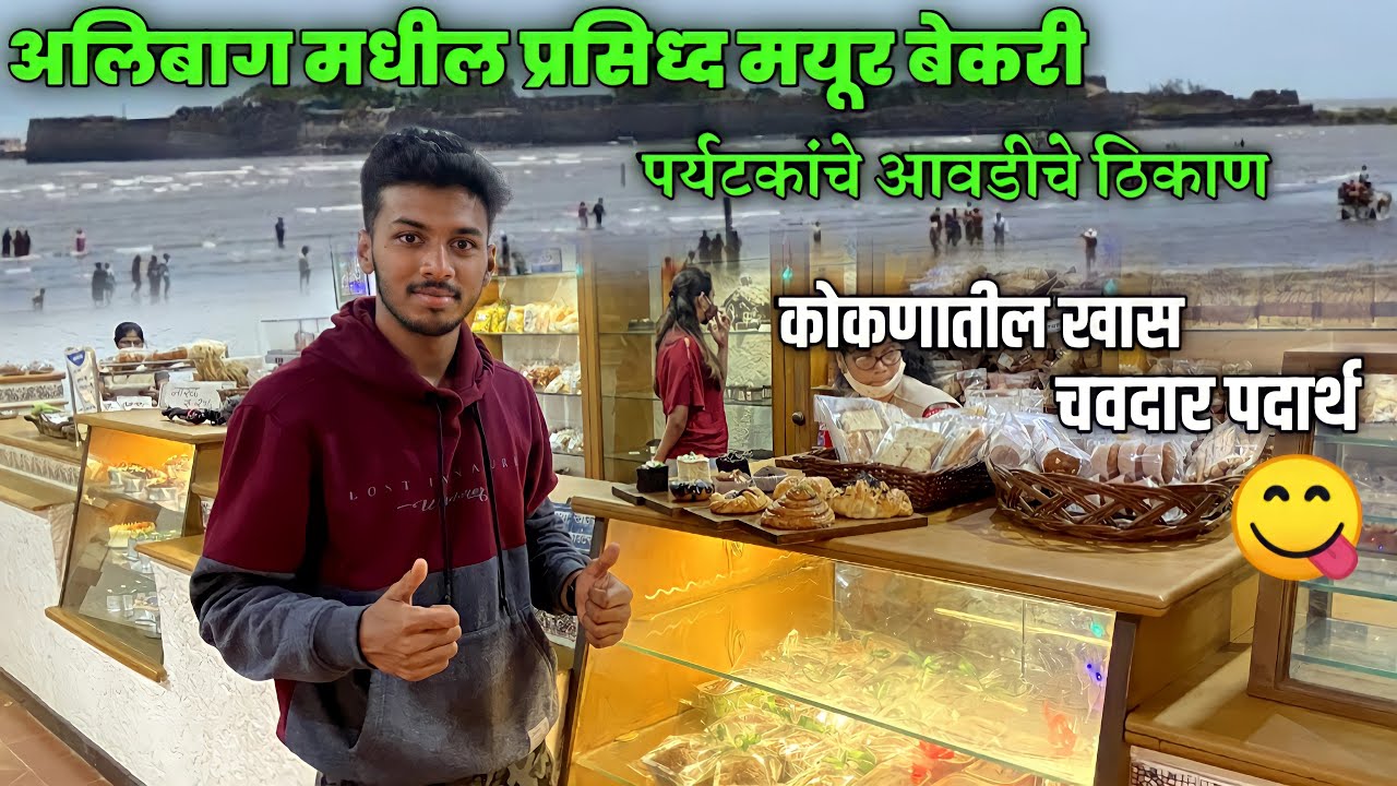 😋अलिबागची सर्वात प्रसिद्ध बेकरी | पर्यटकांची खास आवड | Alibag famous bakery