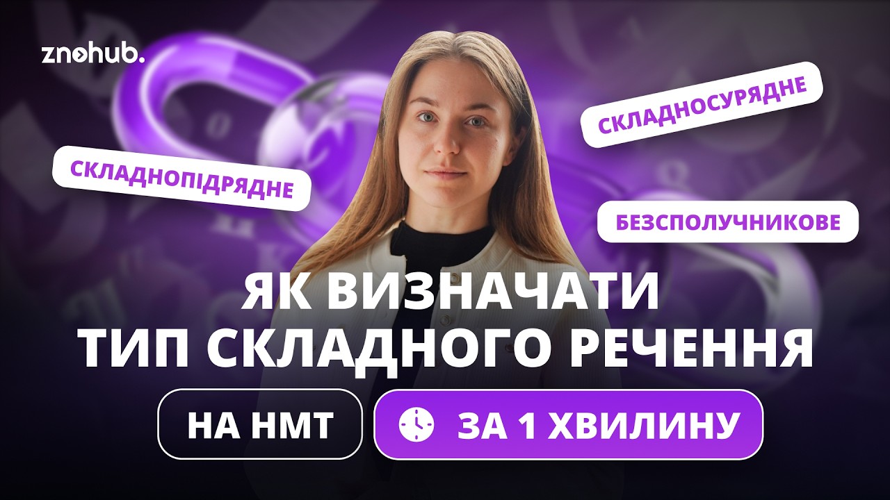 Стратегія визначення типу складних речень для НМТ без помилок | ZNOHUB