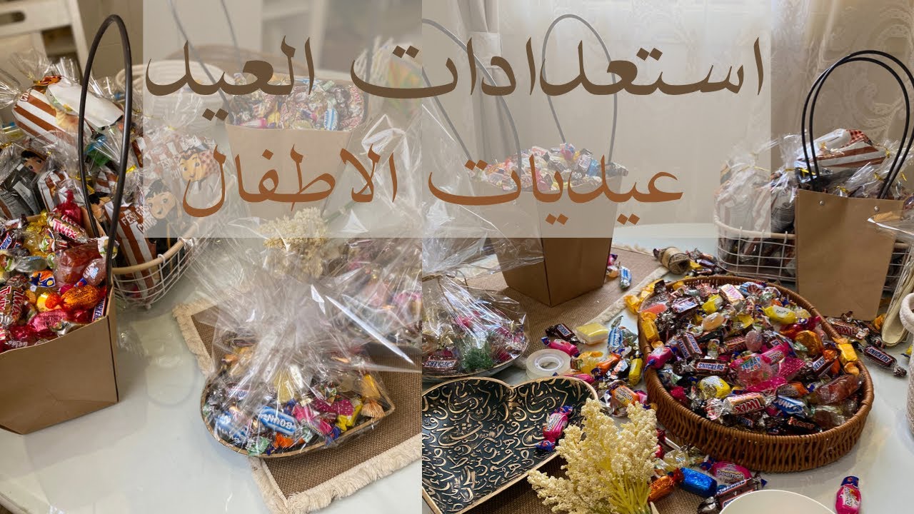 عيديات للصغار عيديات للاهل🍬🍬🎉 (حلاو العيد)٢٠٢١