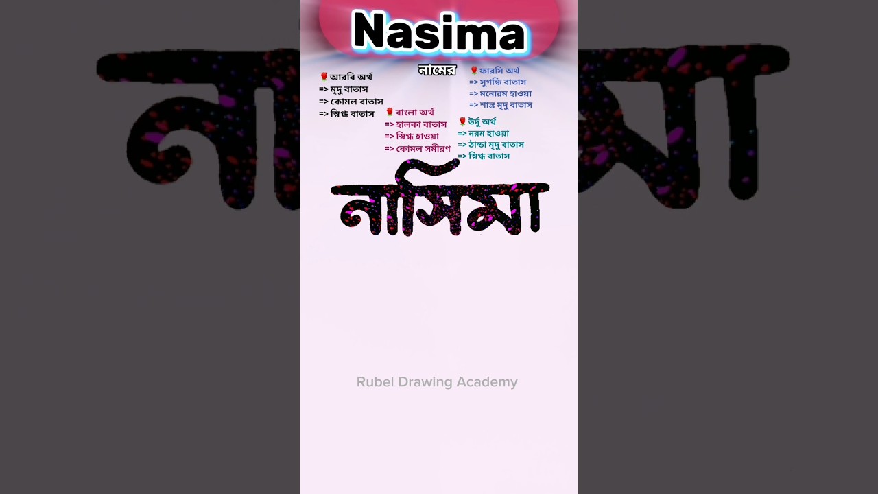 Nasima namer ortho ki | নাসিমা নামের অর্থ কি #nameart #names