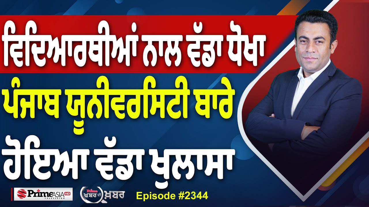 Khabar Di Khabar (2344) || Punjab University ਦੇ Notification ਬਾਰੇ ਕਿਵੇਂ ਹੋਇਆ ਧੋਖਾ ?