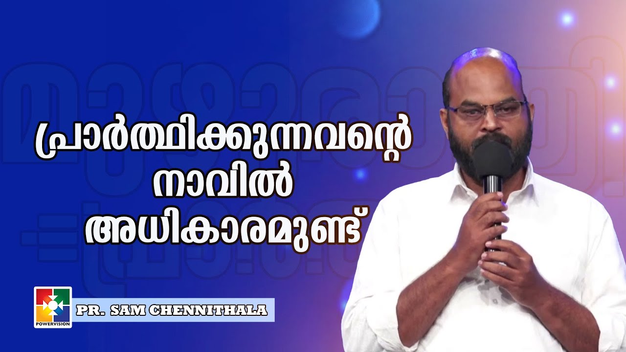 പ്രാർത്ഥിക്കുന്നവൻ്റെ നാവിൽ അധികാരമുണ്ട് | PR. SAM CHENNITHALA | മുഴുരാത്രി പ്രാർത്ഥന | POWERVISION