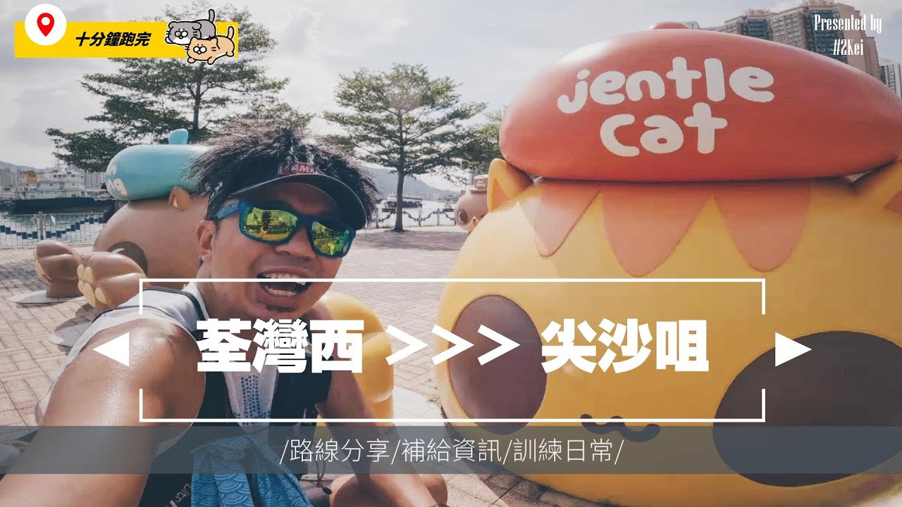 【跑步路線】荃灣跑出尖沙咀🏃‍♂️｜10分鐘跑完｜其實唔難｜難度：★★｜路線資訊 4K拍攝｜ 2Kei 二基
