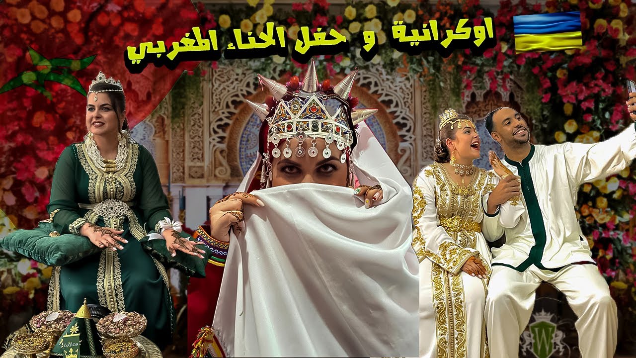 حفل الحناء المغربي - الجزء 2  -  Mарокканська церемонія хни - Частина 2