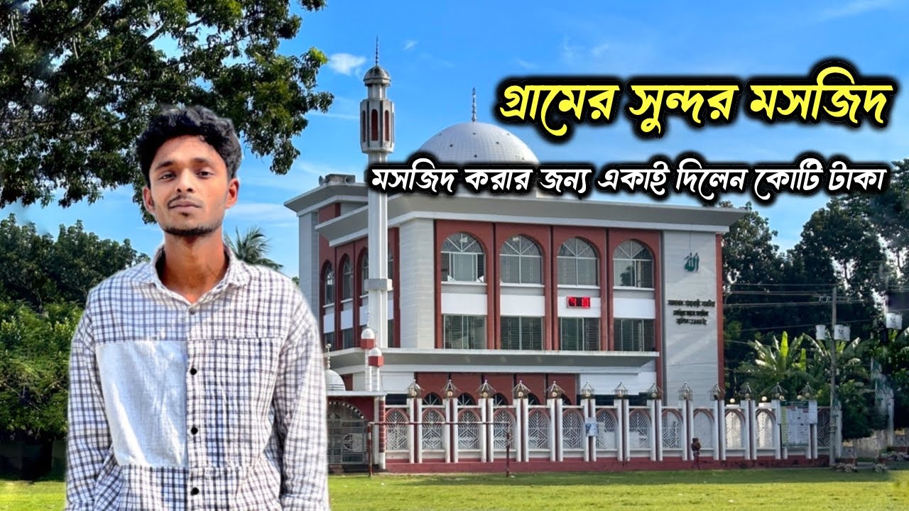 আমাদের গ্রামের সুন্দর মসজিদ 🕌 || mosque || Beautiful 