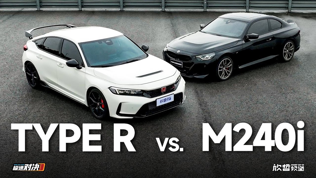 思域TYPE R vs. 宝马 M240i 真男人的战争！丨极速对决