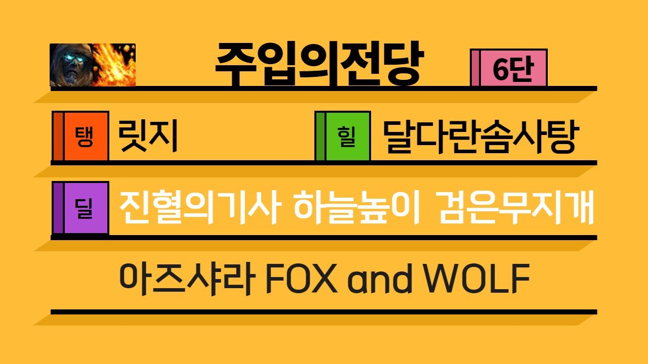 [4시즌] 6단 주입의전당 쐐기팟 (힐러시점)