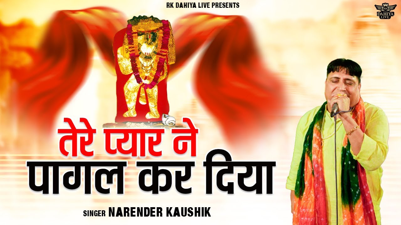 तेरे प्यार ने पागल कर दिया || Narender Kaushik Latest Balaji Bhajan 2025 || Hit Balaji Bhajan