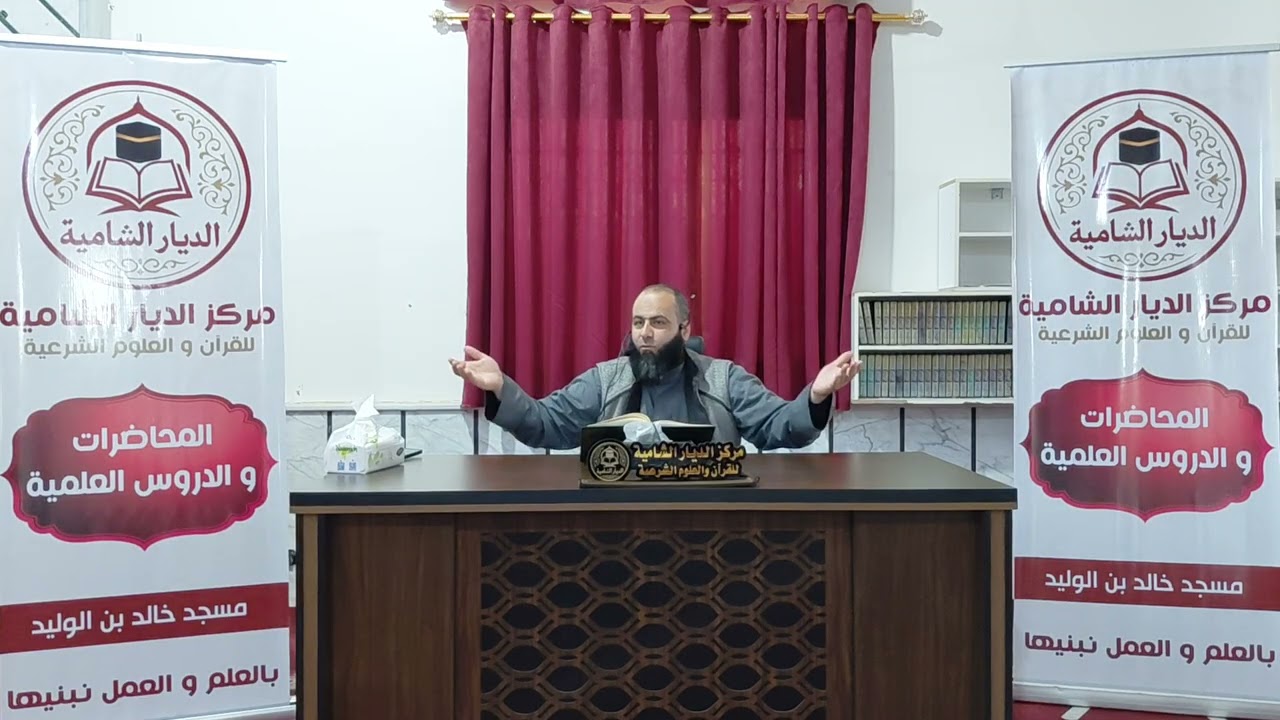 🎥 شرح الأصول الثلاثة – المستوى الثاني | مع الشيخ أبو همام السوفاني | مركز الديار الشامية