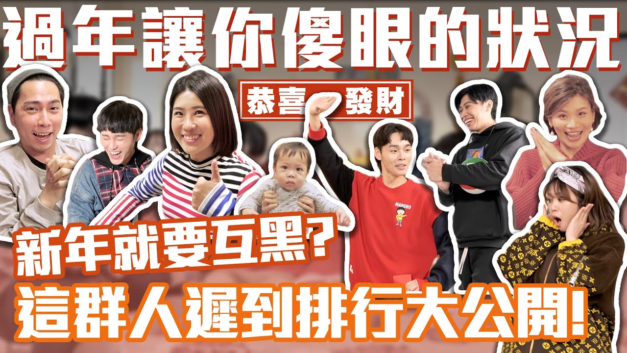 新年就要互黑？這群人遲到排行大公開！│#群人日常53│這群人私生活