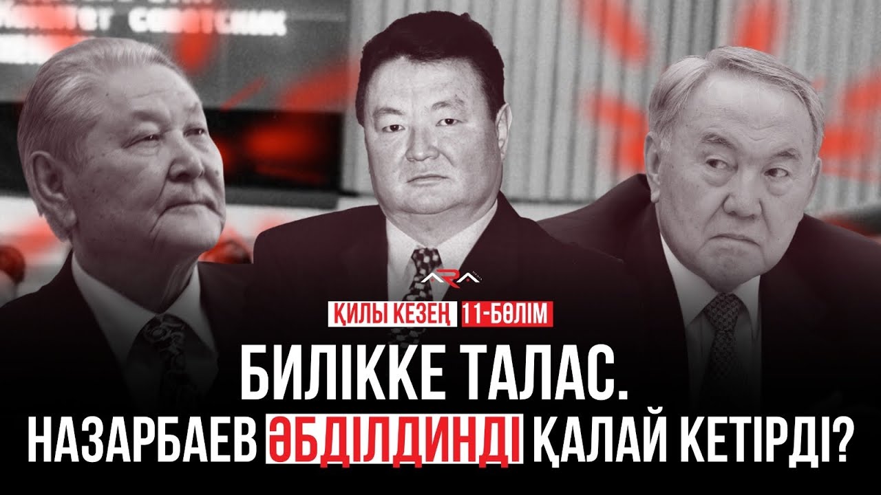 Депутаттар арасында қырқыс басталды. Нұрқаділов Назарбаевты қолдады. Қилы кезең.11- бөлім