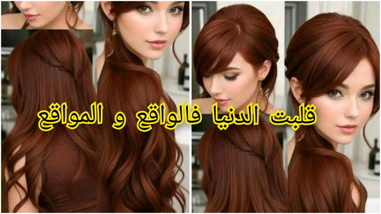 قلبت الدنيا في الواقع و المواقع راهي آلامود تخرج تهبل بعلبة وحدة فقط للشعر الغامق والفاتح و تغطي شيب