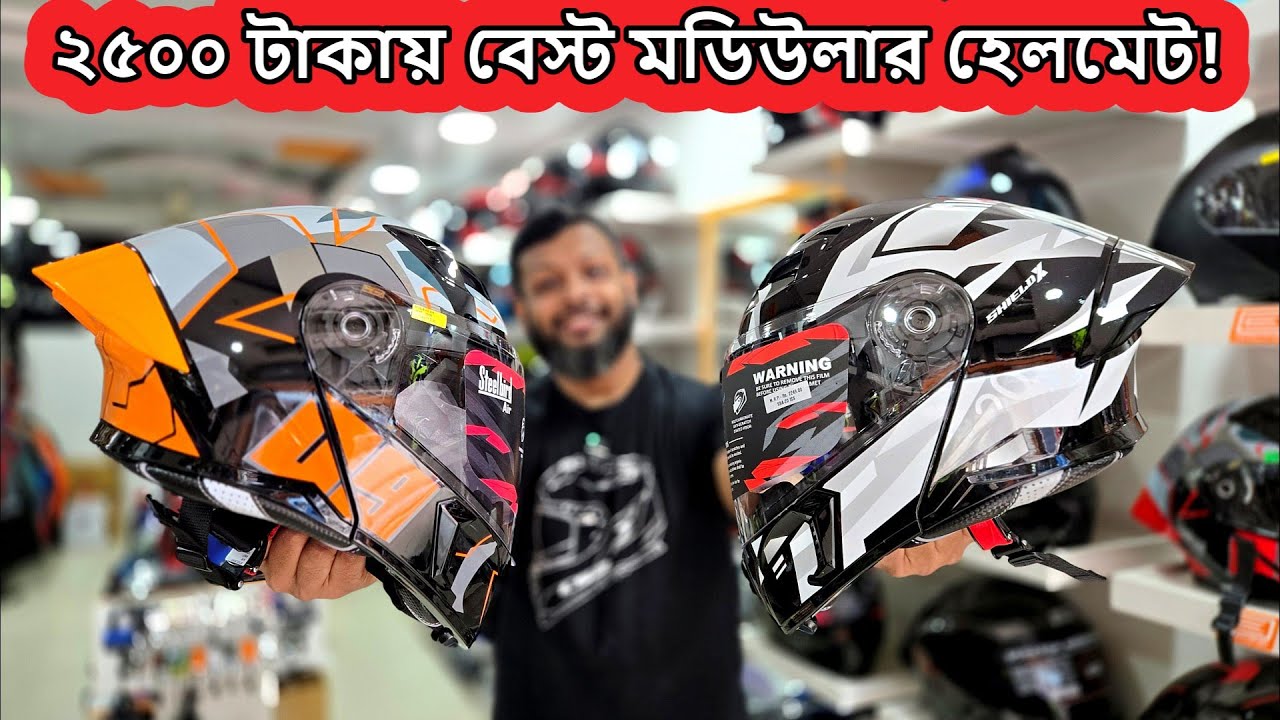 ২৫০০ টাকায় বেস্ট মডিউলার হেলমেট কালেকশন | helmet price in bd 2025 | Rubel Auto | Bahar Vlogs