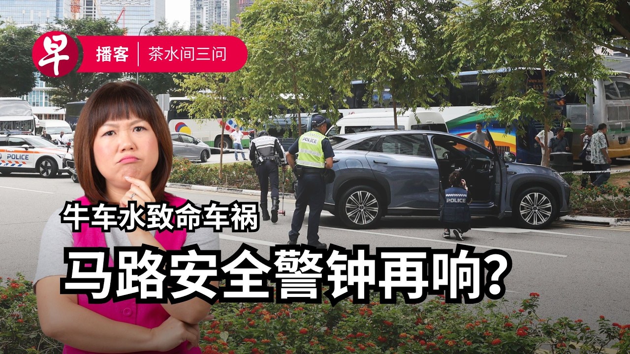 牛车水车祸、预算案派糖、违规壁画 Chinatown accident, Budget 2026, batik mural #茶水间三问 #早报播客