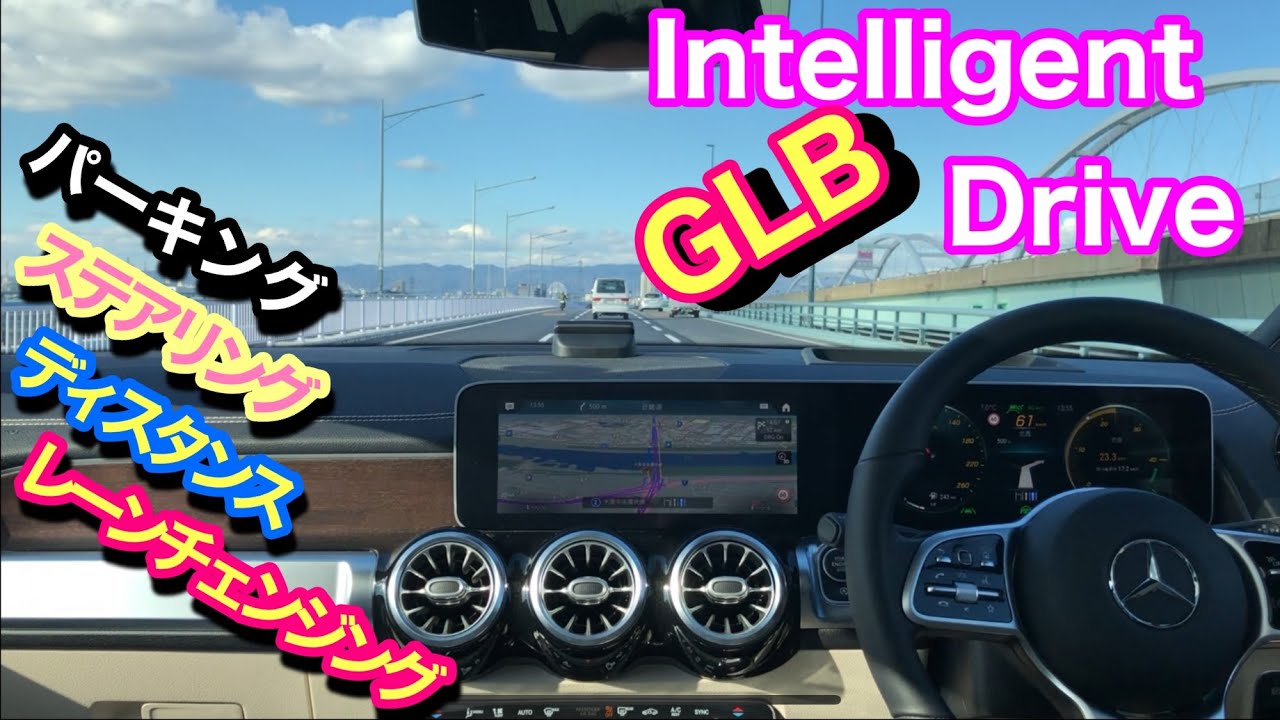 【GLB】Intelligent Drive。 アシスト機能を動画公開。アクセルは踏まずステアリングに手を添えるだけ！とても簡単なアシストと長距離ドライブがかなり楽になりました。