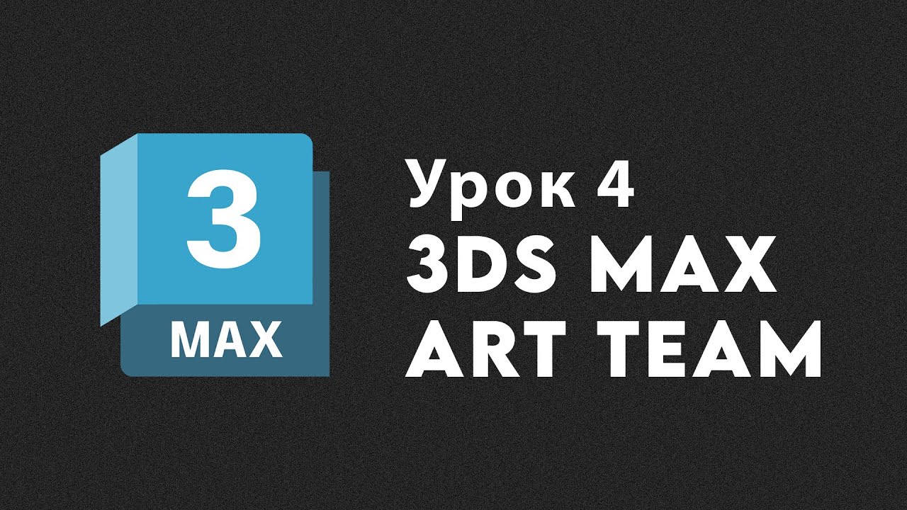 3Ds Max №4 Настройки рендера, настройки камеры и еще немного о источниках света