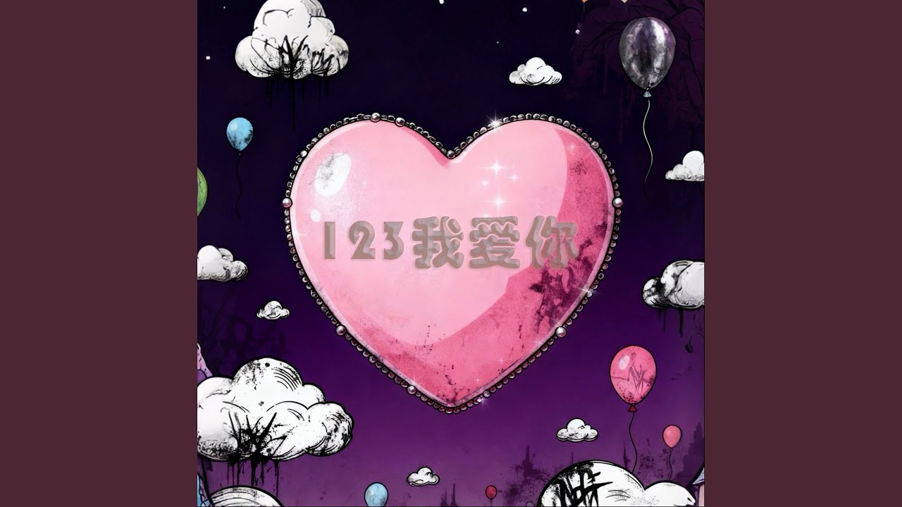 123我爱你 (摇滚版)