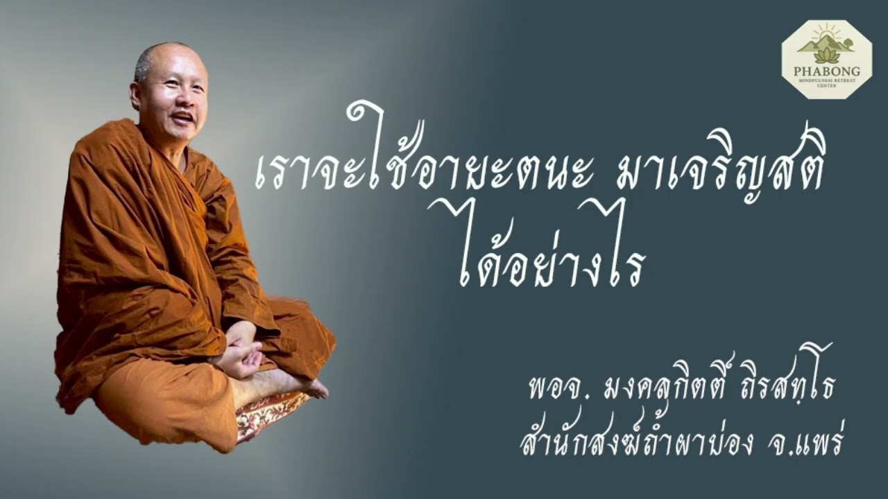 เราจะใช้อายะตนะ มาเจริญสติได้อย่างไร