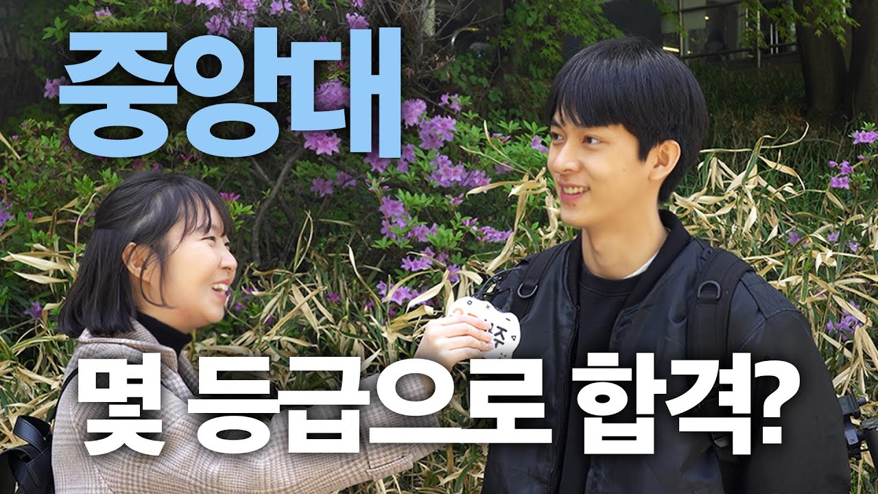 중앙대, 몇 등급으로 합격했나요?ㅣ궁금하주 6화🤔
