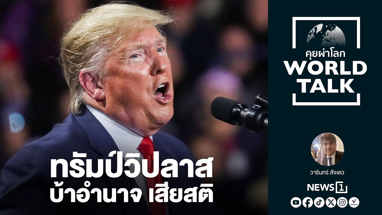 ทรัมป์วิปลาส บ้าอำนาจ เสียสติ : [คุยผ่าโลก worldtalk]