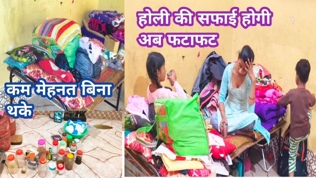 🧹होली की साफ सफाई करने का मेरासबसे आसन तरीका🤷 वहभी बिना थके/Holi Safai kaise karen#holi#cleaningvlog