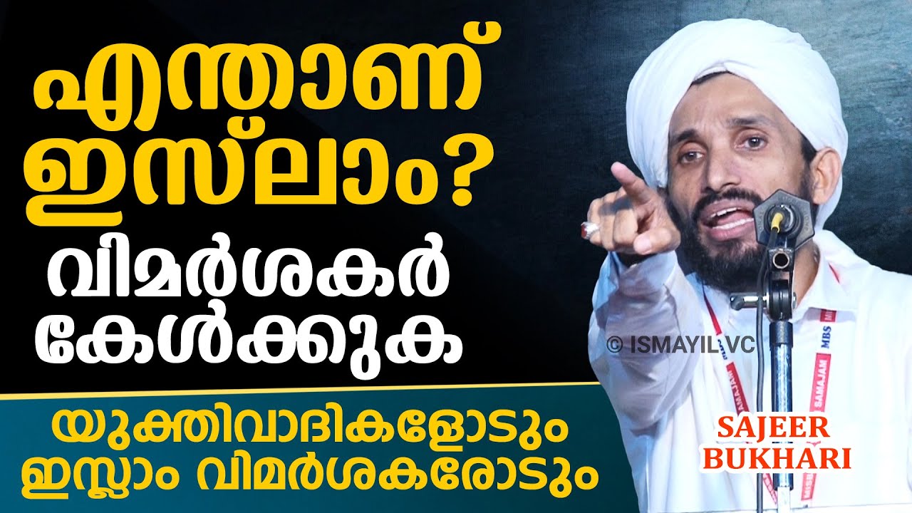 എന്താണ് ഇസ്ലാം? വിമർശകരോട് പറയാനുള്ളത് |Muhammed Sajeer Bukhari |യുക്തിവാദികളോടും ഇസ്ലാം വിമർശകരോടും