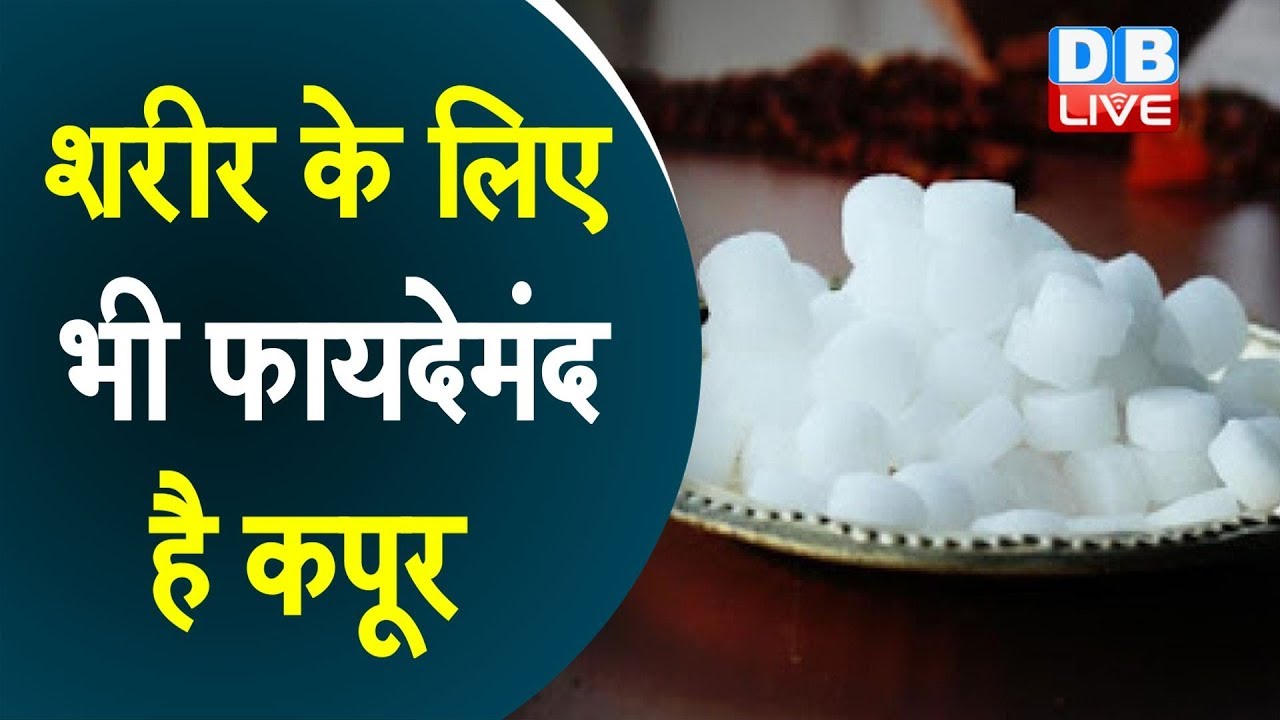क्या है कपूर के फायदे || Camphor Benefits || Health Tips | #HealthLive