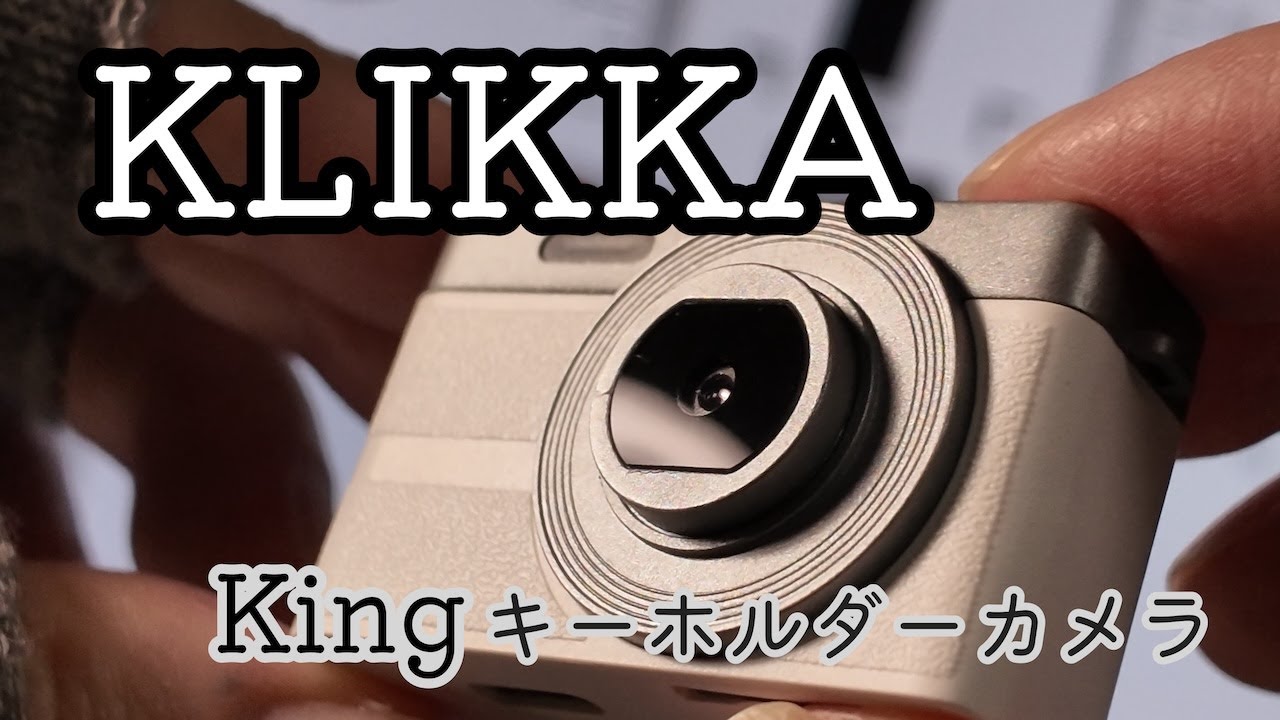 KingキーホルダーカメラKLIKKAを購入したところ、なんだか妙なカメラでした