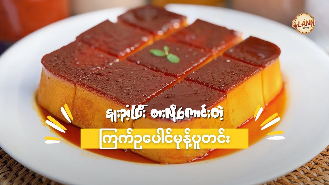 နူးညံ့ပြီး ချိုချိုမွှေးမွှေးလေး စားလို့ကောင်းတဲ့ ကြက်ဥပေါင်မုန့်ပူတင်းလုပ်နည်း 🍮😋