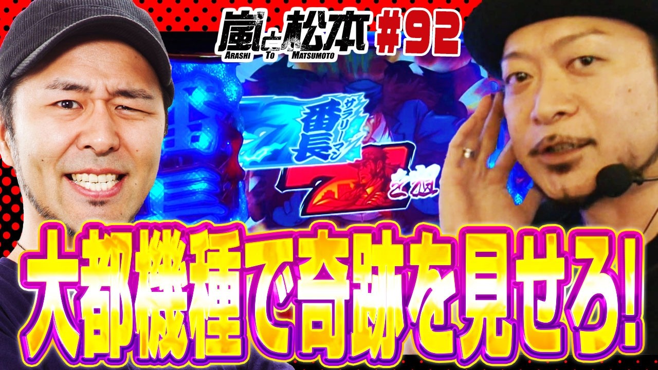【嵐と松本】大都機種で奇跡を見せろ！【第92話】【押忍！ サラリーマン番長】【忍魂 〜暁ノ章〜】