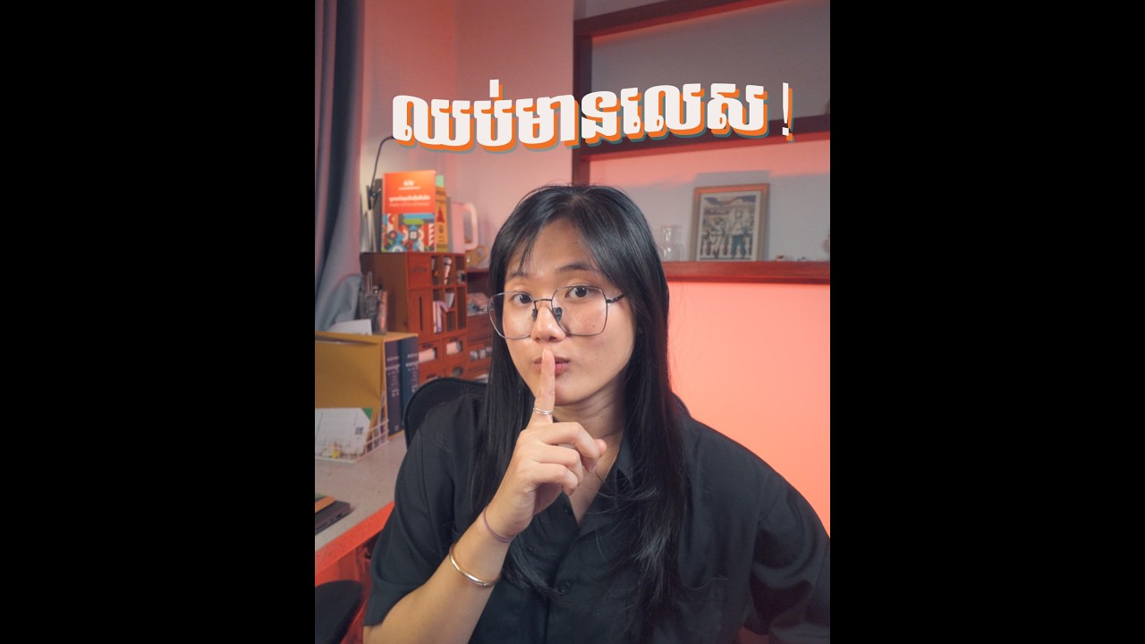 ឈប់ទោរទន់តាមលេស ✅⛳️