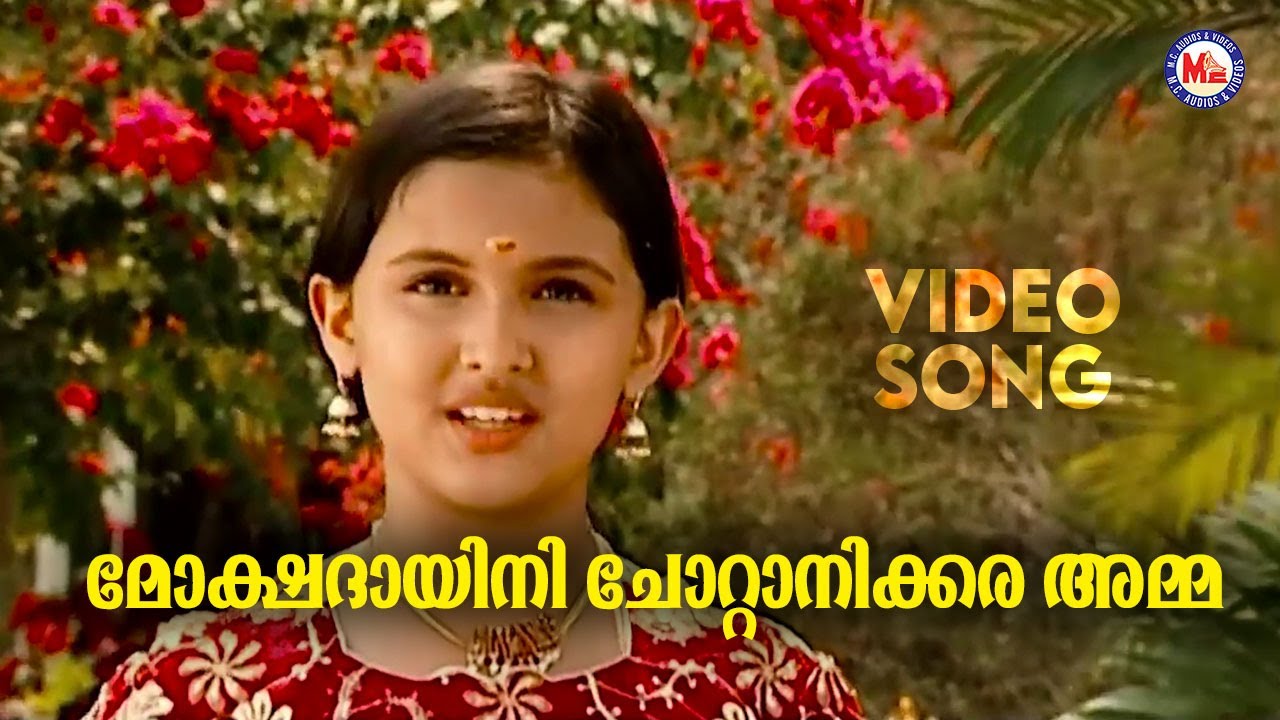 മോക്ഷദായിനി ചോറ്റാനിക്കര 'അമ്മ | Chottanikkara Amma Devotional | Shyama